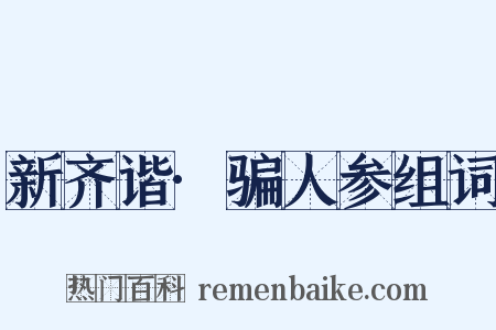 新齐谐·骗人参组词是什么意思的图片